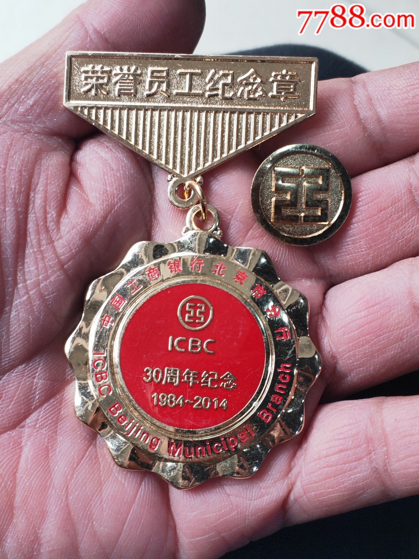 中国工商银行北京分行荣誉员工纪念章