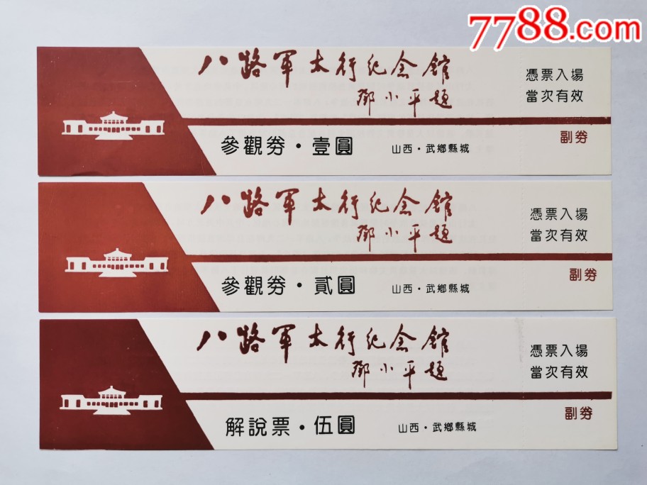 八路军太行纪念馆3种-旅游景点门票-7788门票收藏