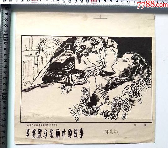 名家款手绘连环画《罗密欧与朱丽叶的故事》画稿1张