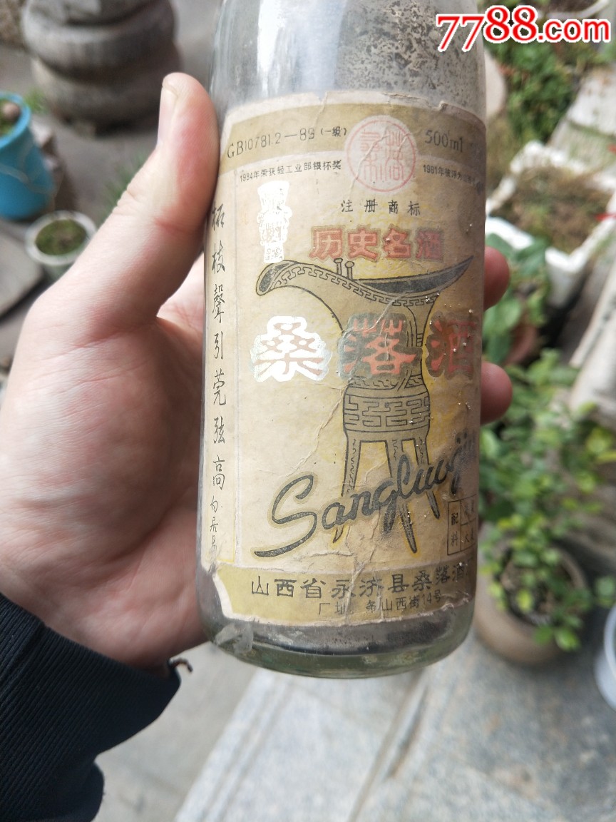 九几年老桑落酒瓶地方名酒瓶