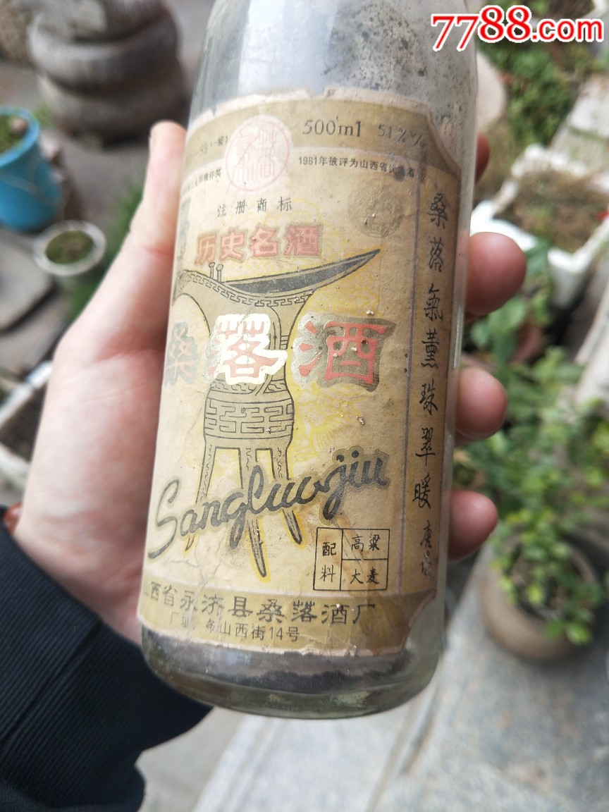 九几年老桑落酒瓶地方名酒瓶