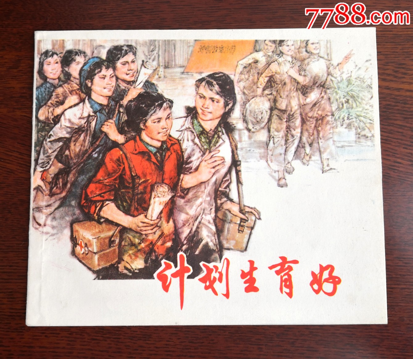 计划生育好钢板全品