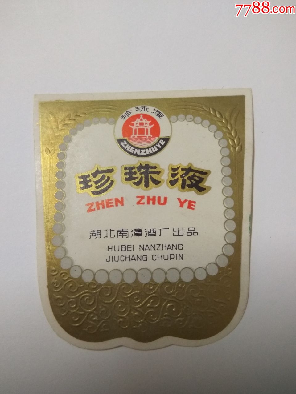 酒標(珍珠液)湖北南漳酒廠