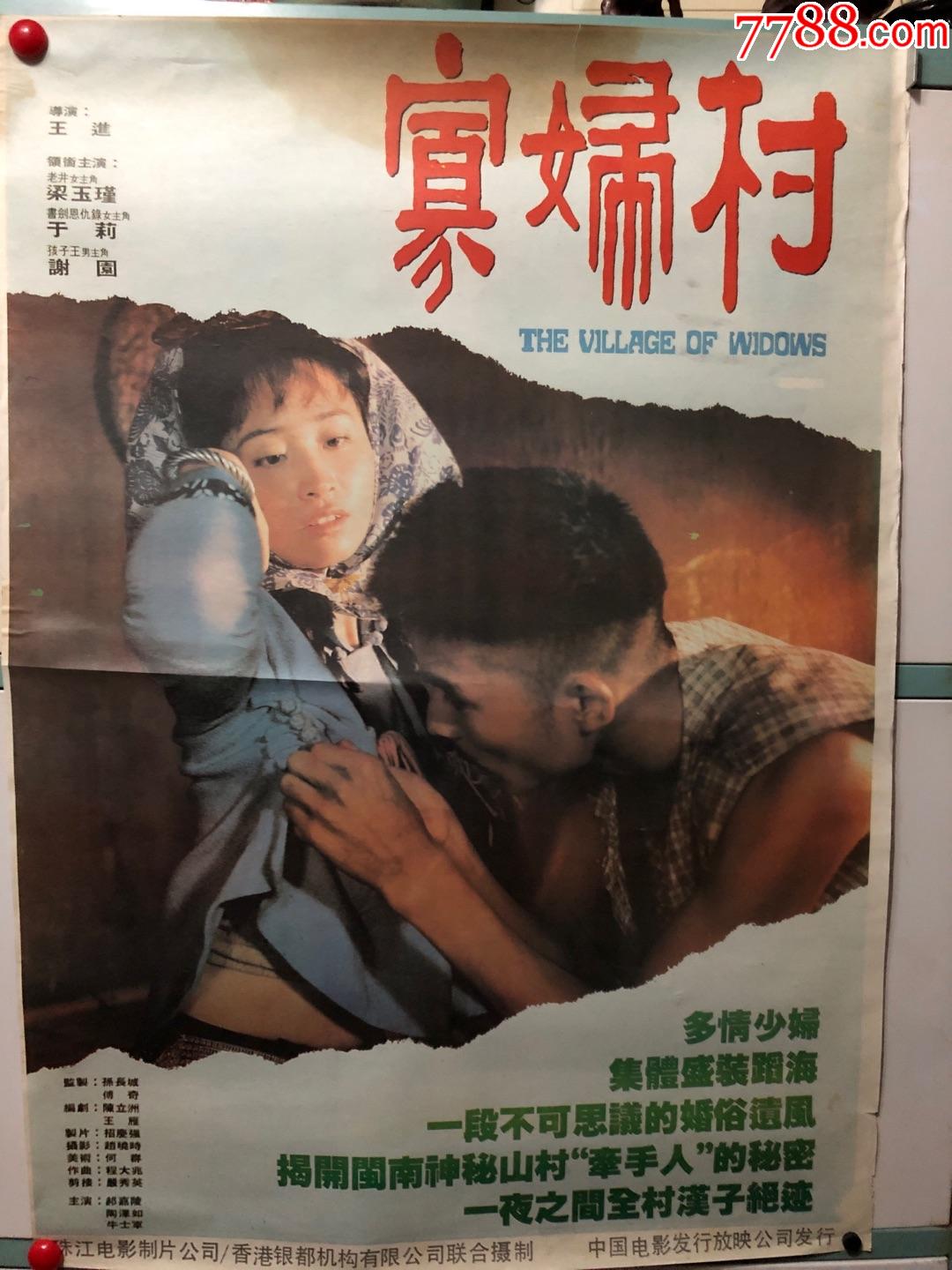 百花奖海报寡妇村