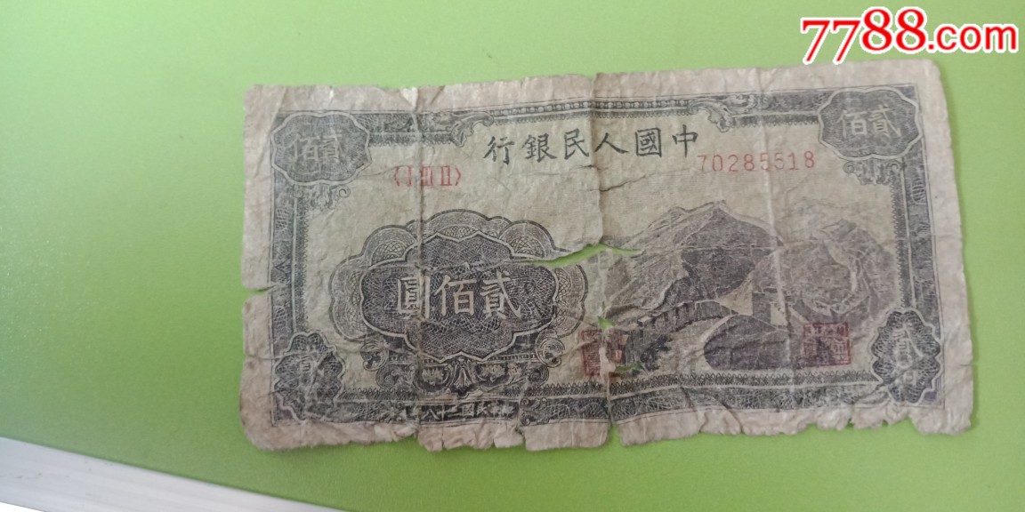 尾5518一版长城200元原票-人民币-7788收藏__收藏热线