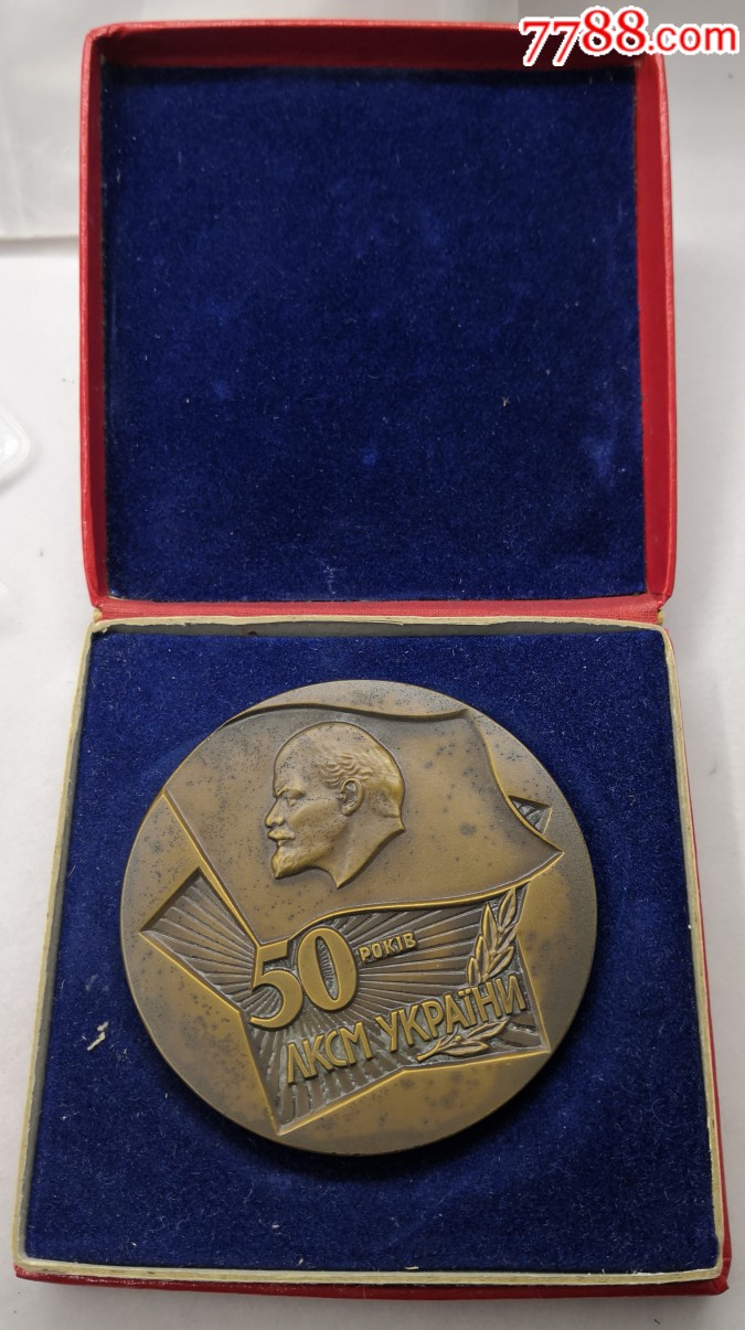 苏联铜章乌克兰版共青团50周年原盒