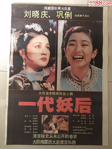 一代妖后-价格:60元-se69740147-电影海报-零售-7788收藏__收藏热线