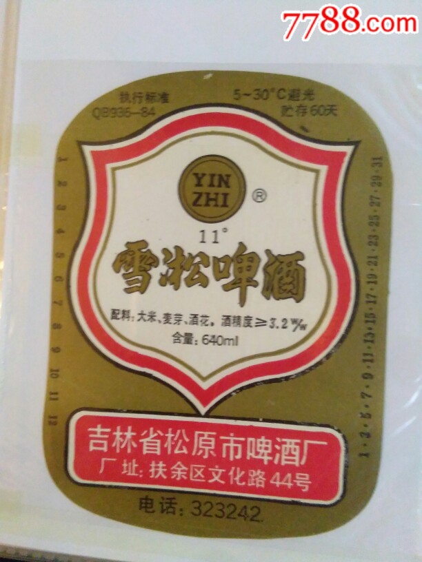 雪松啤酒