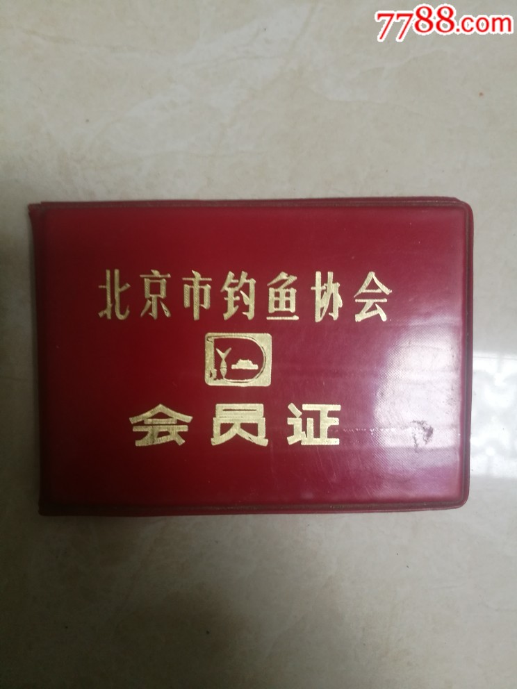 钓鱼协会会员证