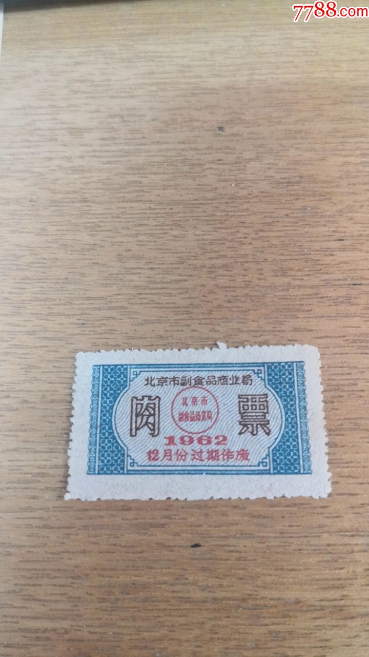 1962年北京市肉票
