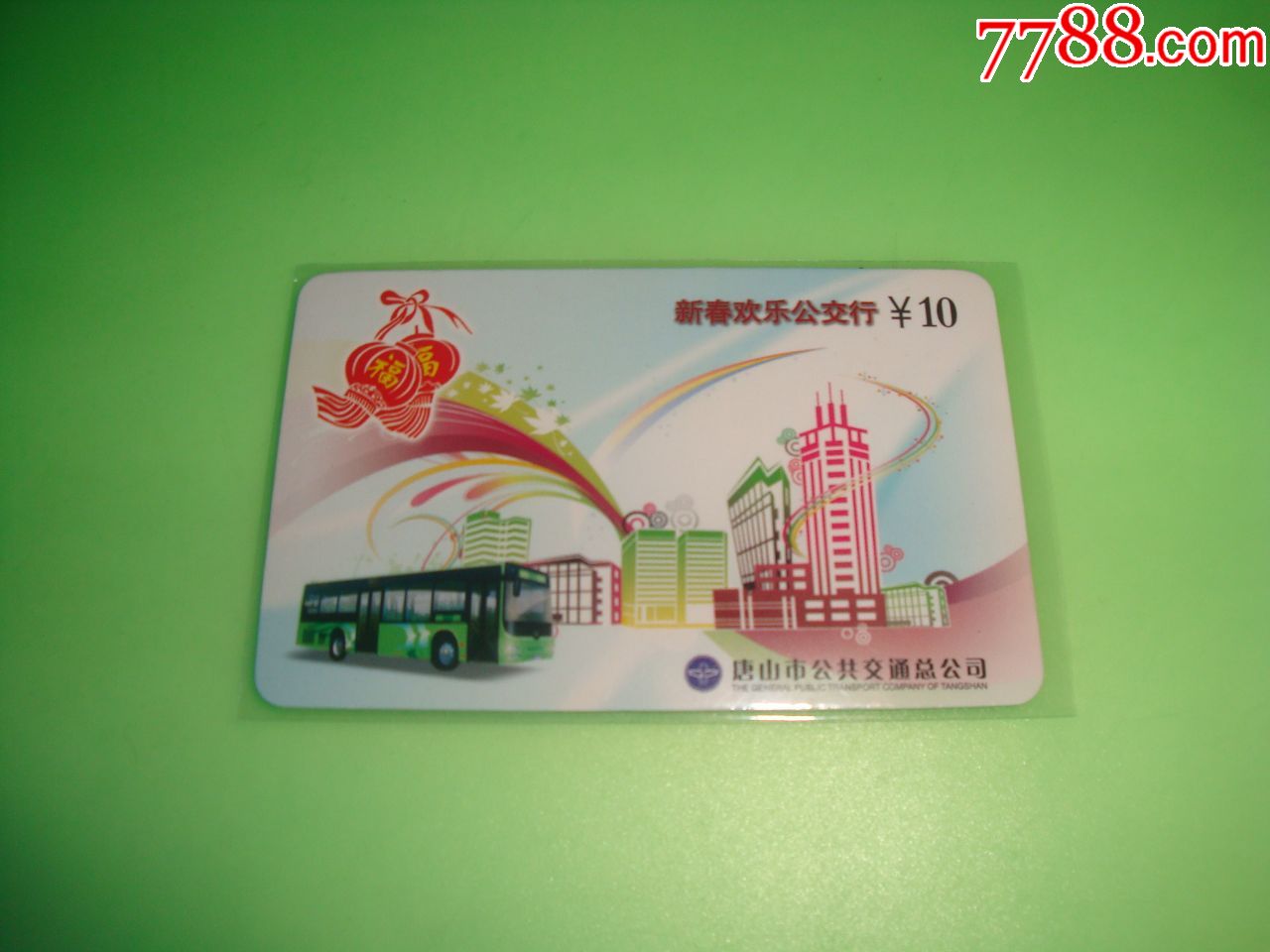 河北唐山2010年新春公交卡