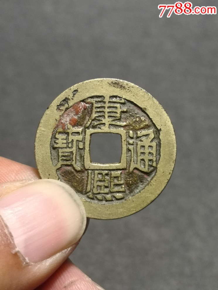 清康熙通宝背满汉宣