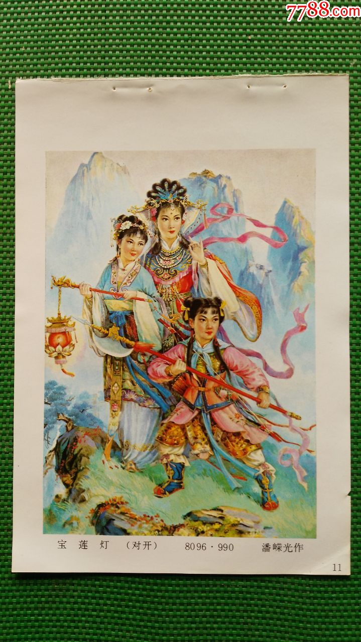 宝莲灯-价格:30元-se69758069-年画缩样散页-零售-7788收藏__收藏热线