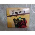 剪纸技法（24开，188页）(se69765041)_7788收藏__收藏热线