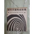 现代平面构成图集（20开，162+2页）(se69765319)_7788收藏__收藏热线