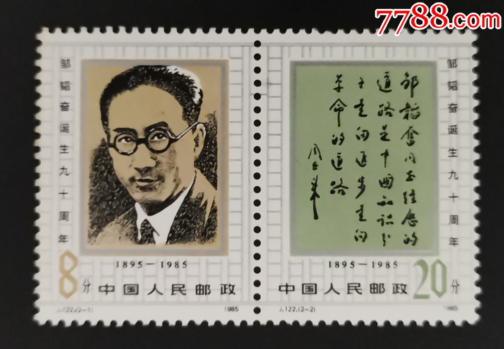 j122邹韬奋-价格:3元-se69768292-新中国邮票-零售-7788收藏__收藏