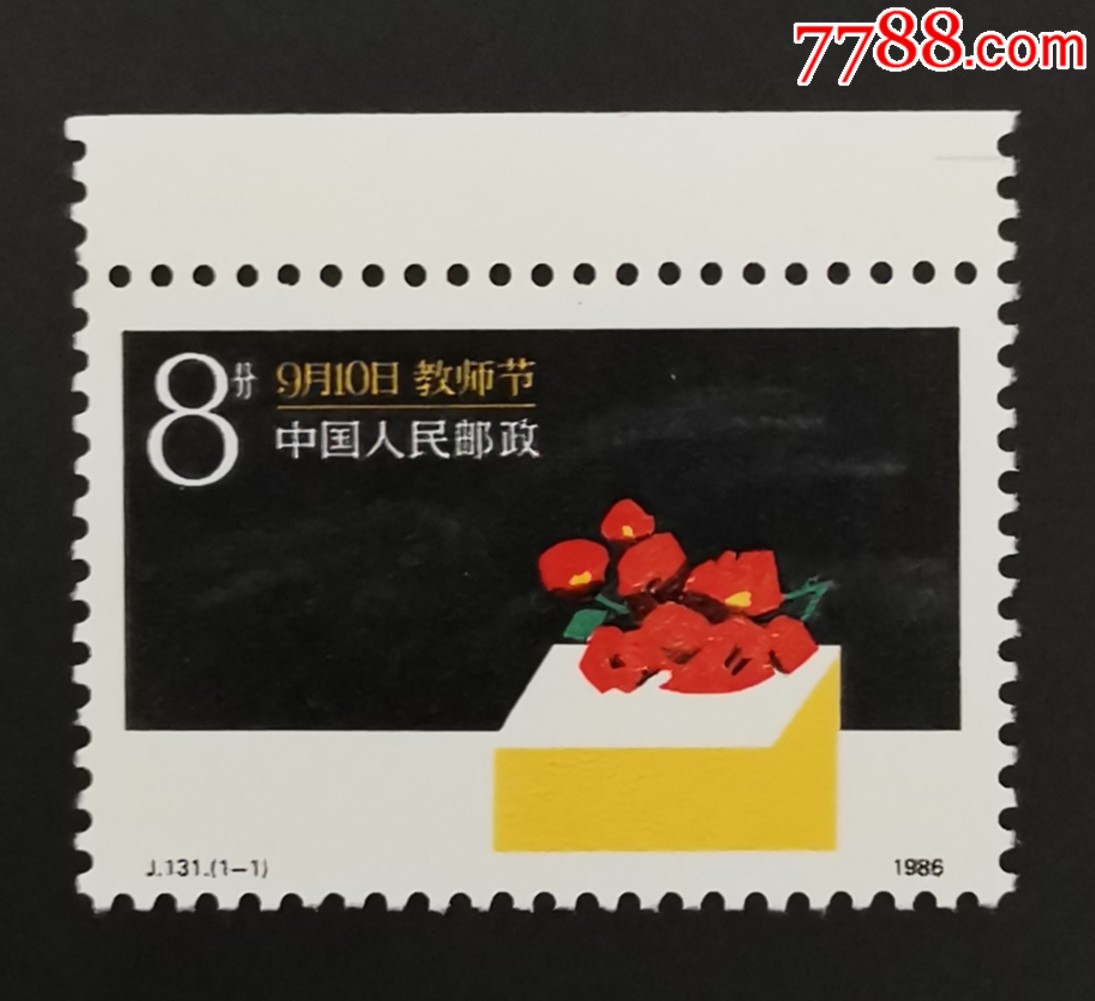 j131教师节-价格:1元-se69768388-新中国邮票-零售-7788收藏__收藏