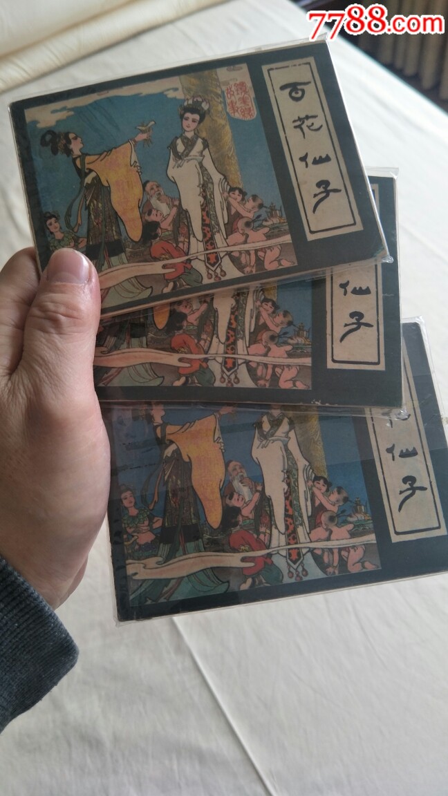 百花仙子-价格:30元-se69770198-连环画/小人书-零售-7788收藏__收藏