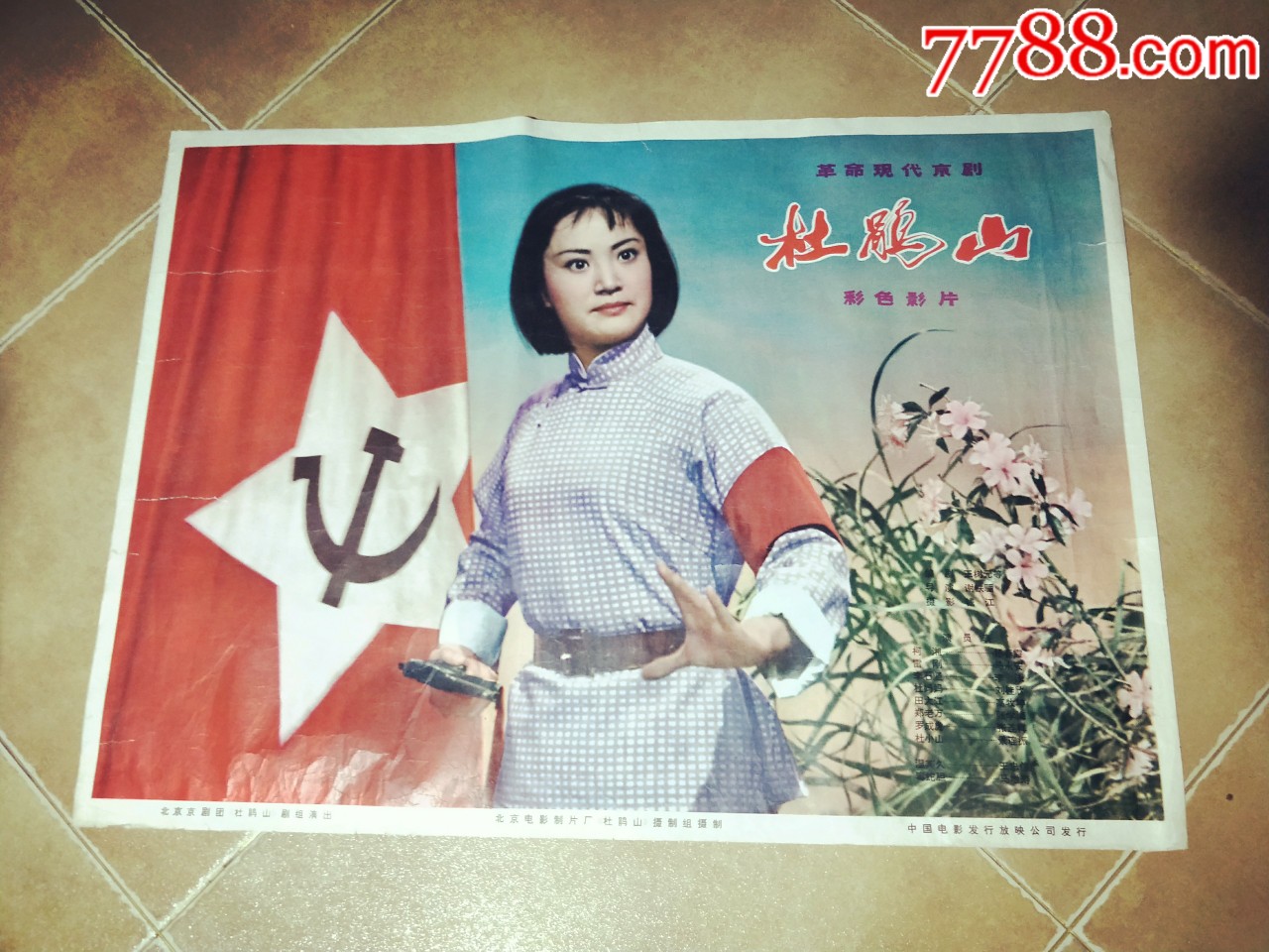 杜鹃山,全开,北京电影制片厂,中国电影发行放映公司_电影海报_博爱