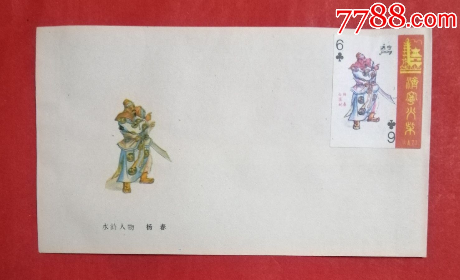 空白封87版水浒传人物杨春六十