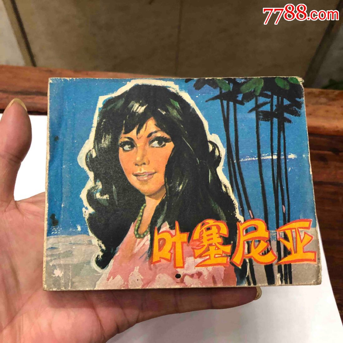 叶塞尼亚(好品少见本