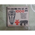 外国雕饰艺术1000例（24开，211页）(se69772401)_7788收藏__收藏热线