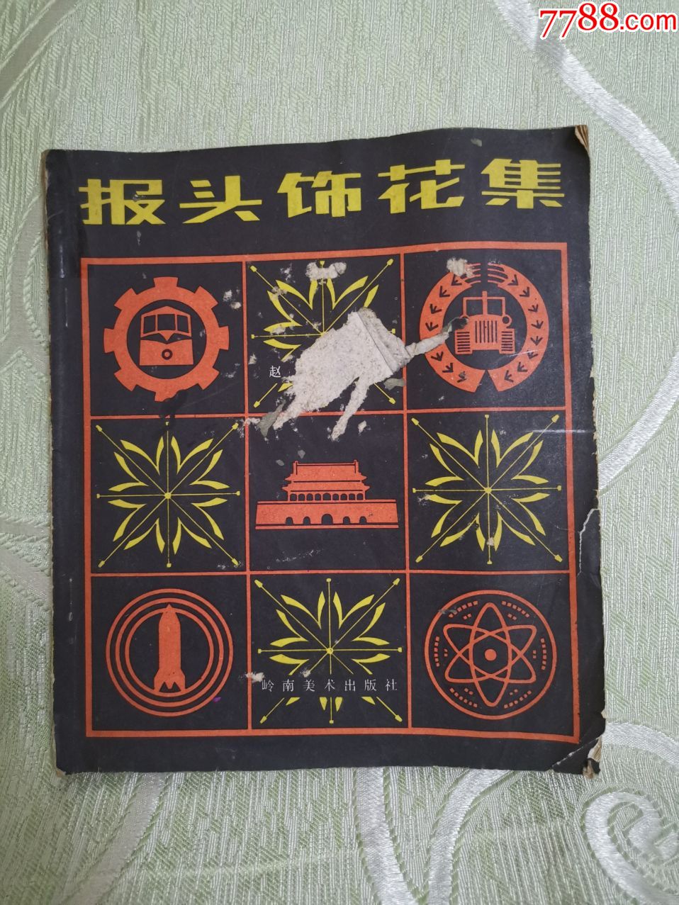 报头饰花集20开176页