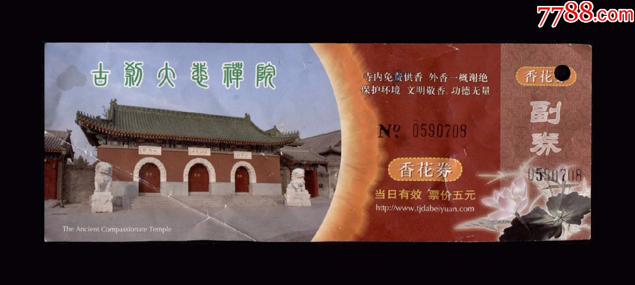 古刹大悲禅院香花券一张老门票