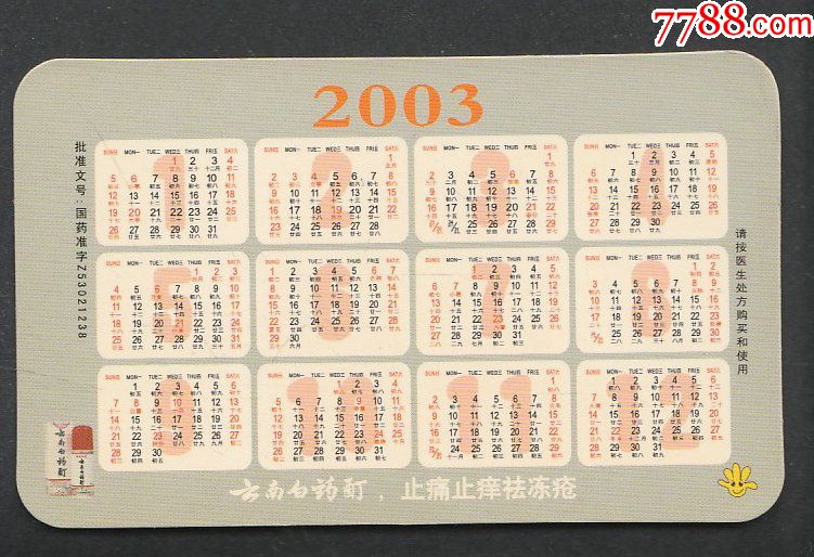 2003农历阳历表图片