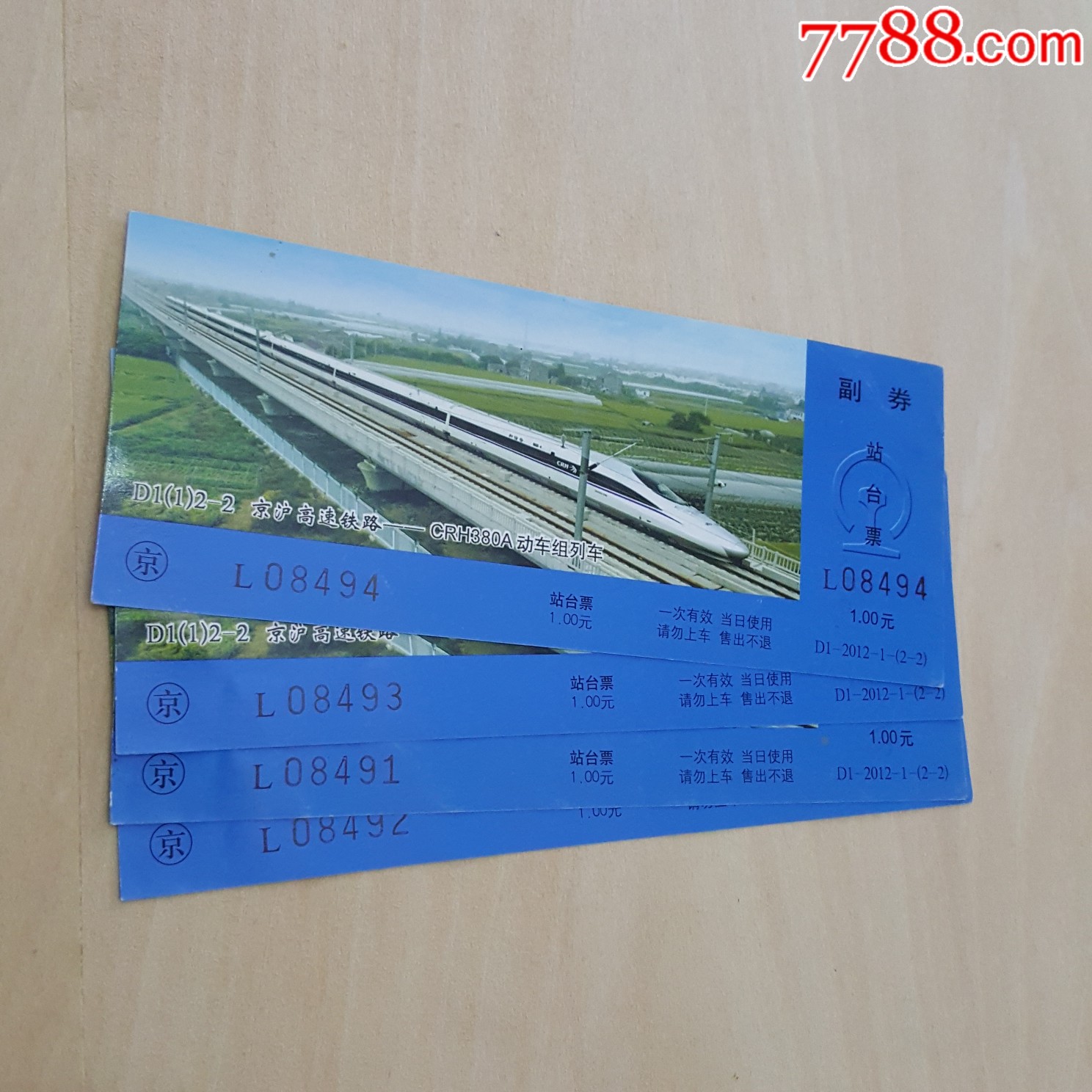 2013旧站台票京沪高铁动车图案仅供收藏25元张