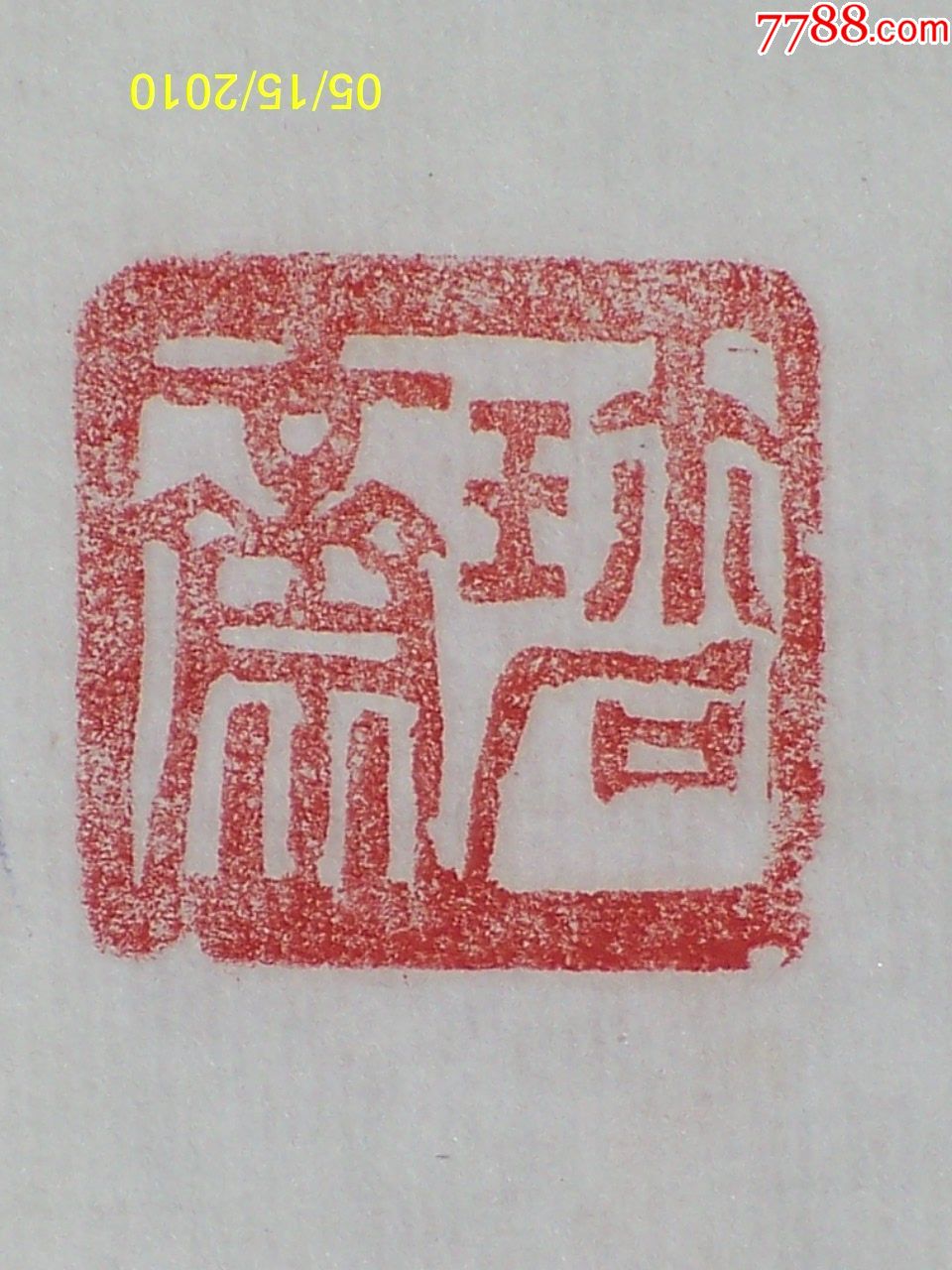 精美长题边款的斋号印章珍石斋