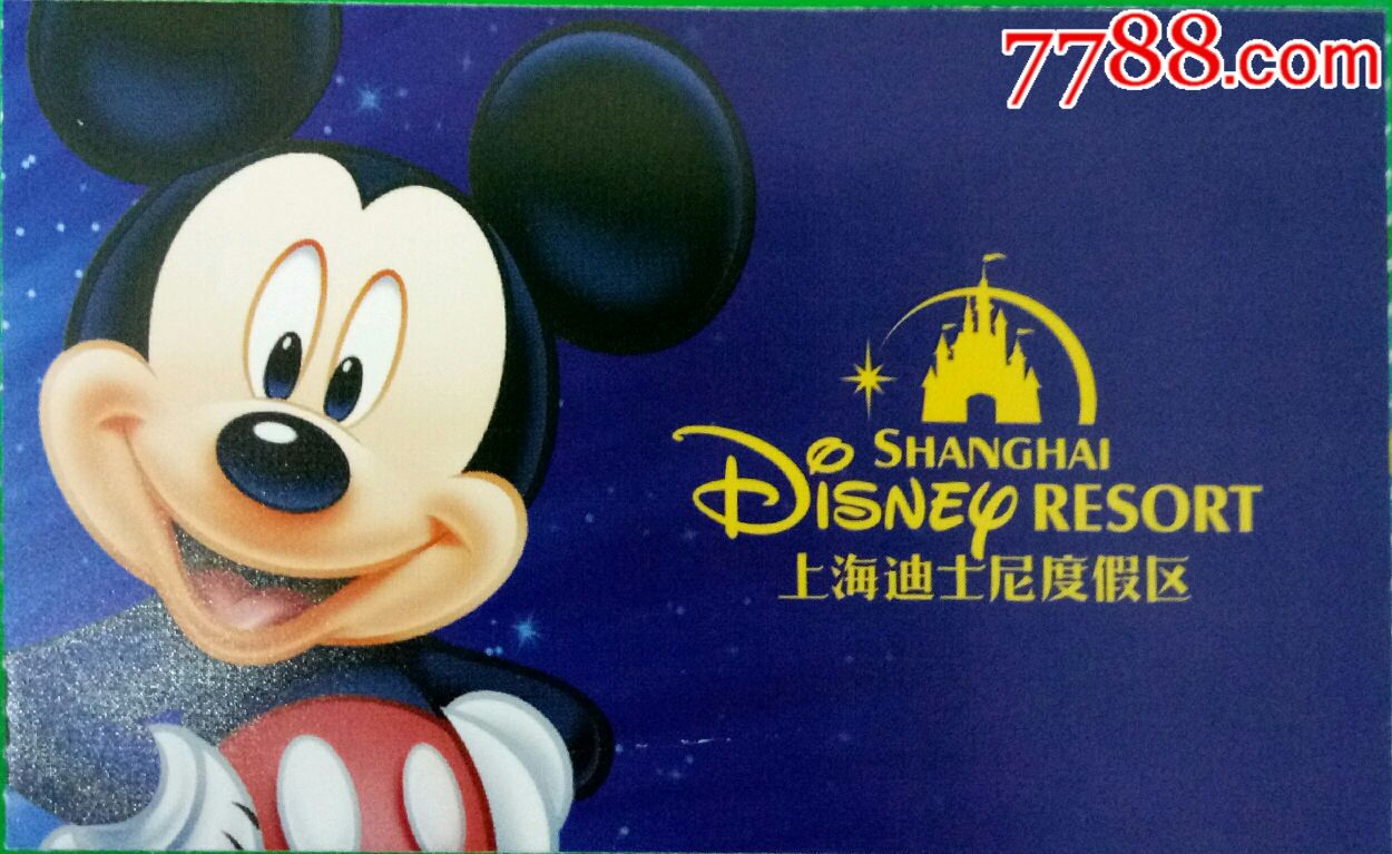 上海迪士尼度假区门票已使用申迪员工全品券上海市