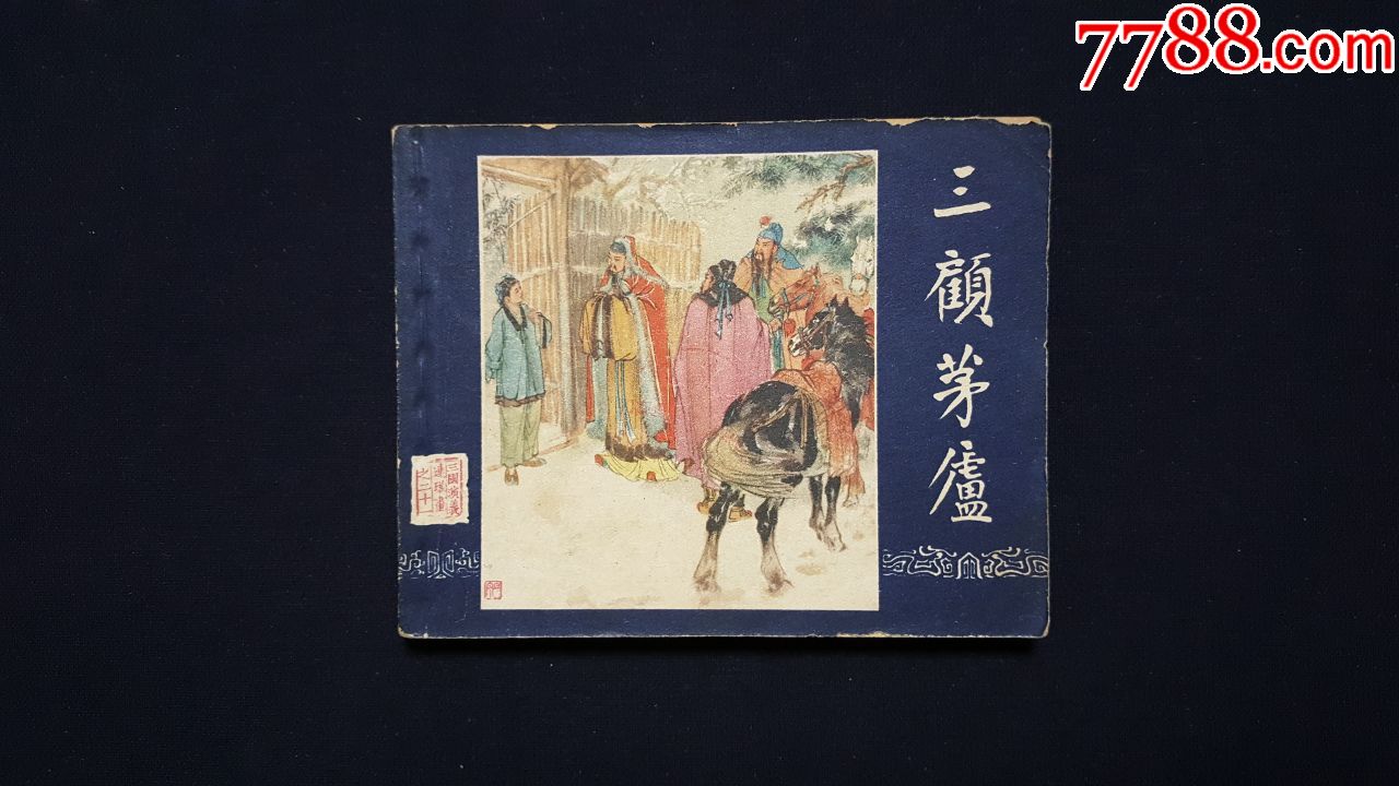 三顾茅庐四格连环画图片