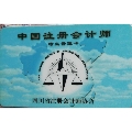 中国注册会计师（学生管理卡）(se69790885)_7788收藏__收藏热线