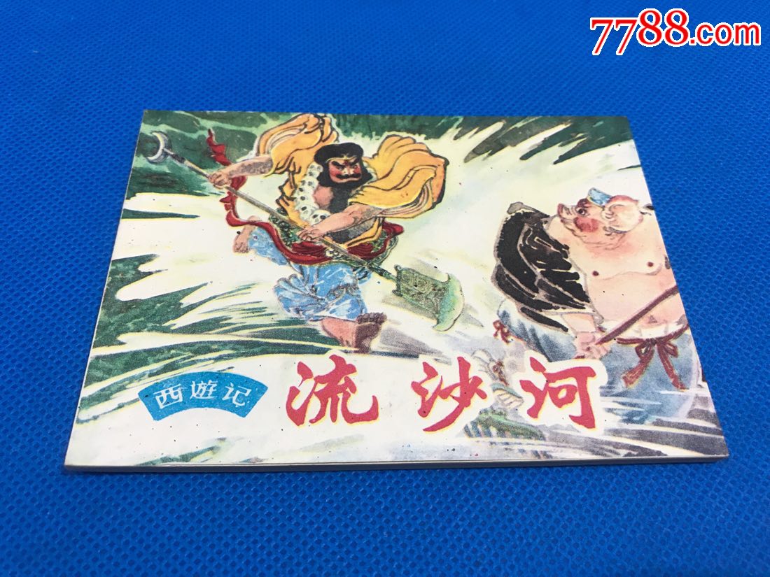 流沙河(西游记)