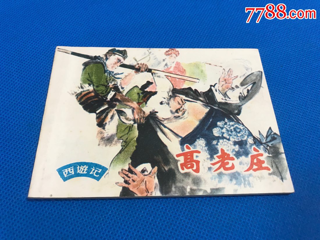 高老庄（西游记）-价格:100元-se69793697-连环画/小人书-零售-7788收藏__收藏热线