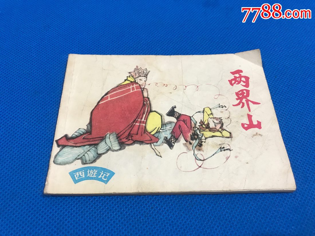 两界山(西游记)