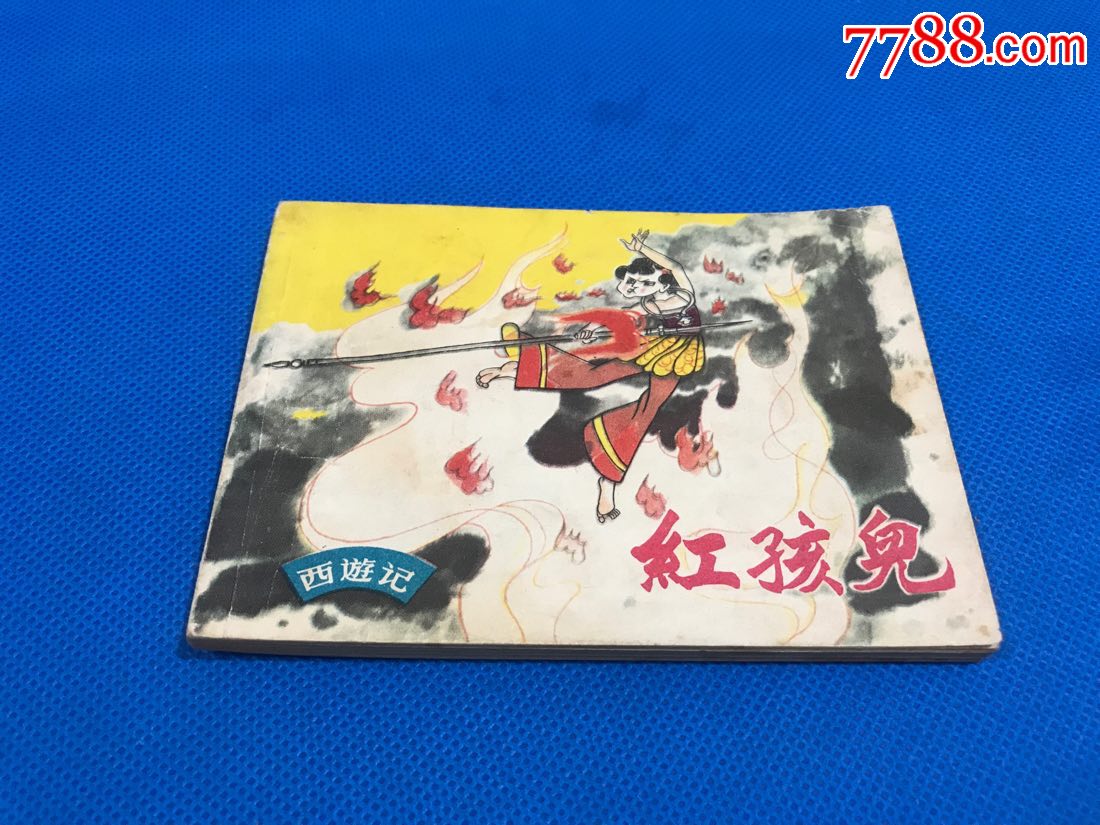 红孩儿(西游记)-价格:30元-se69796484-连环画/小人书-零售-7788收藏