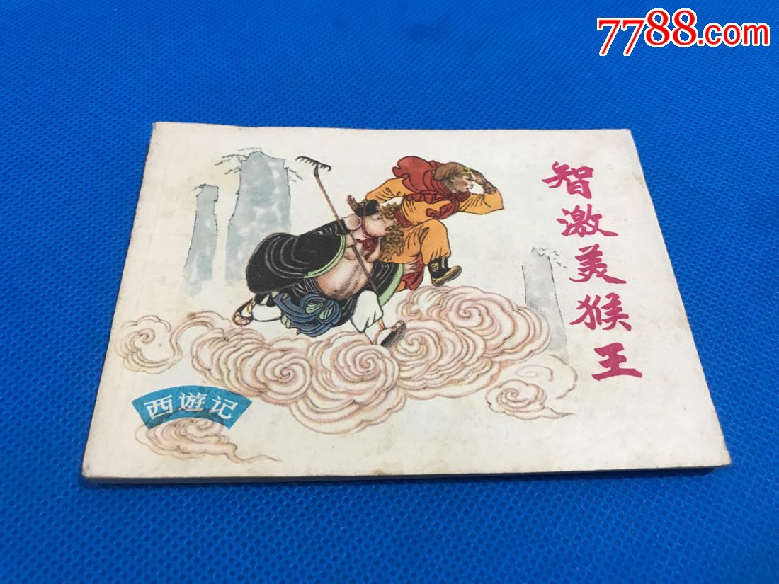 智激美猴王(西游记)