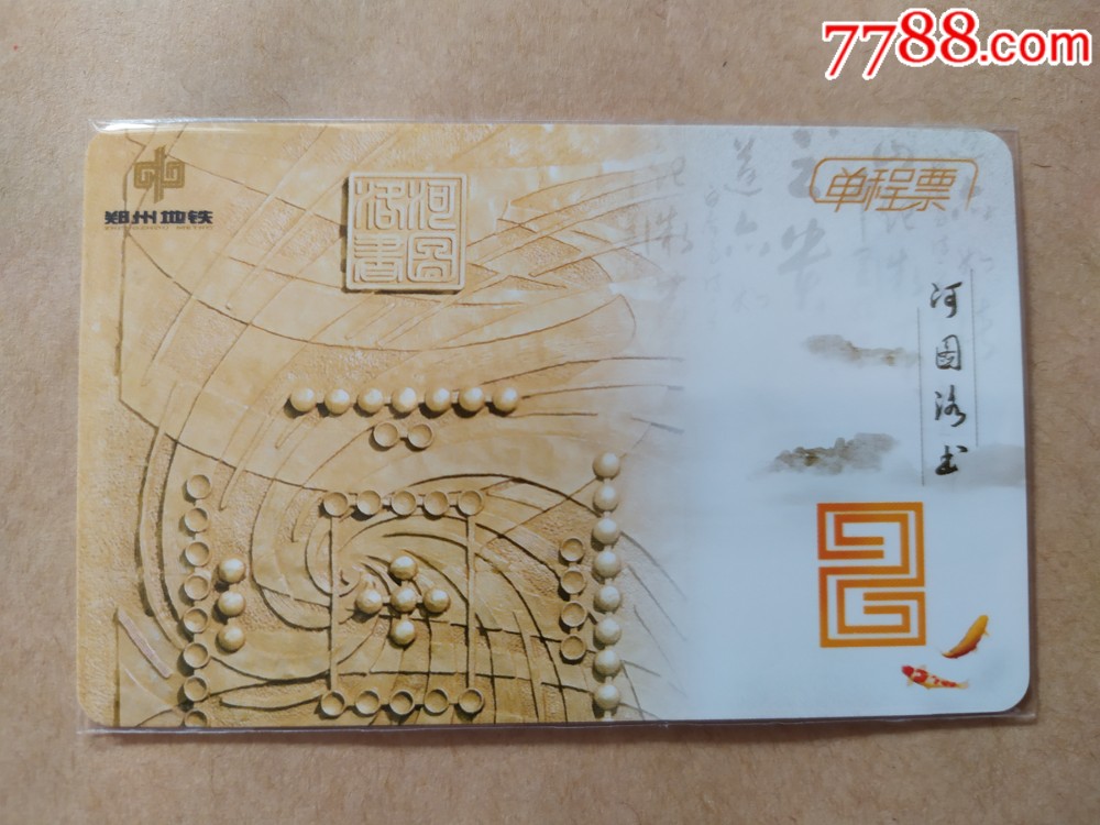 郑州地铁单程票卡郑州轨道交通单程票卡