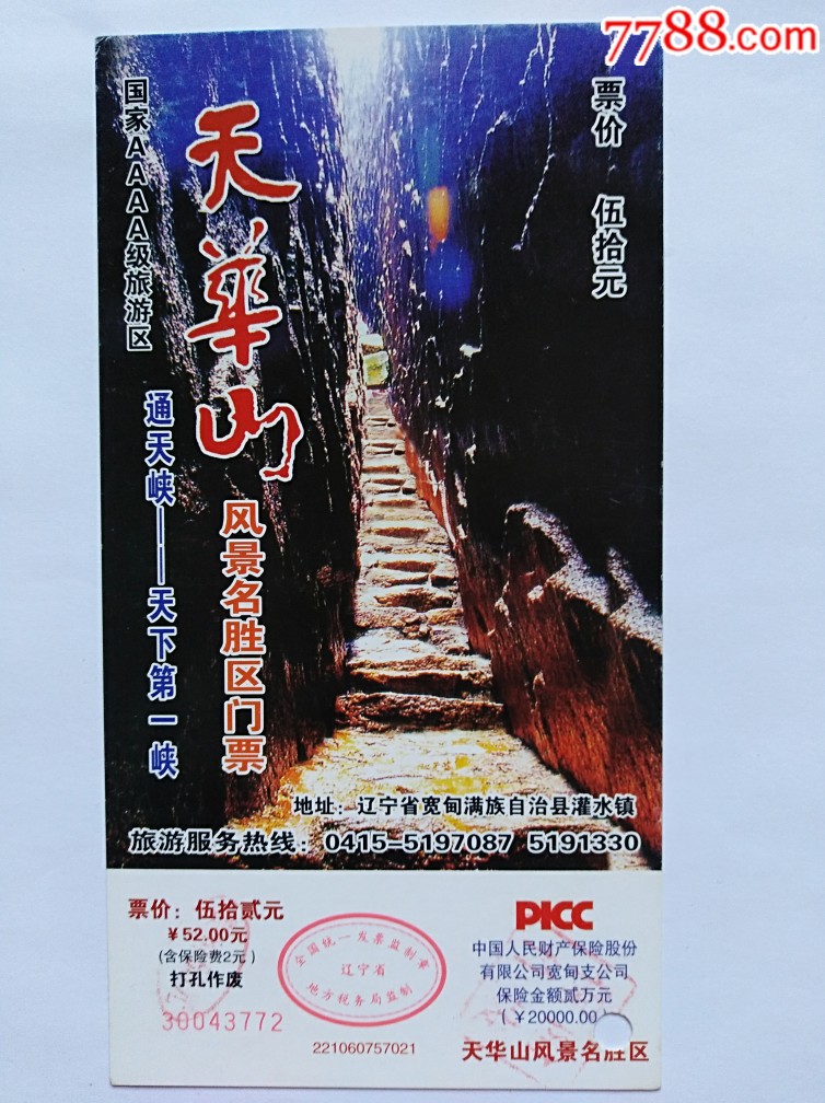 天华山(票价52元)-旅游景点门票-7788收藏__收藏热线
