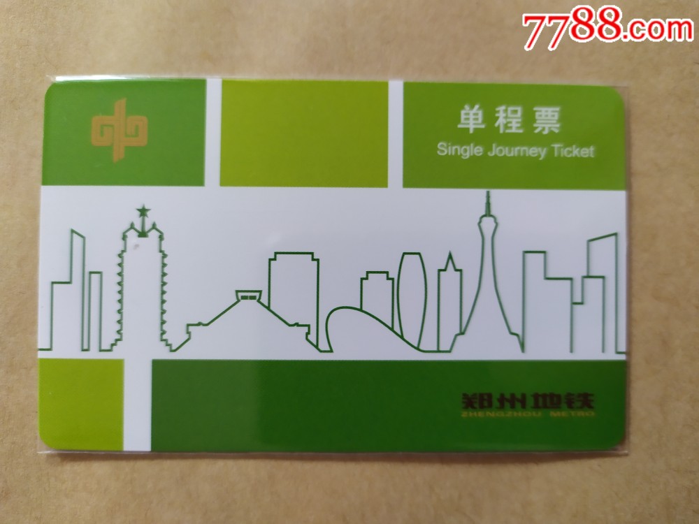郑州地铁单程票卡