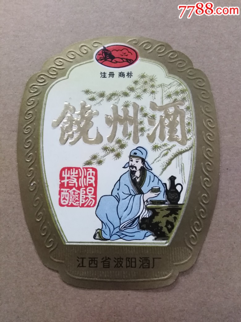 饶州酒