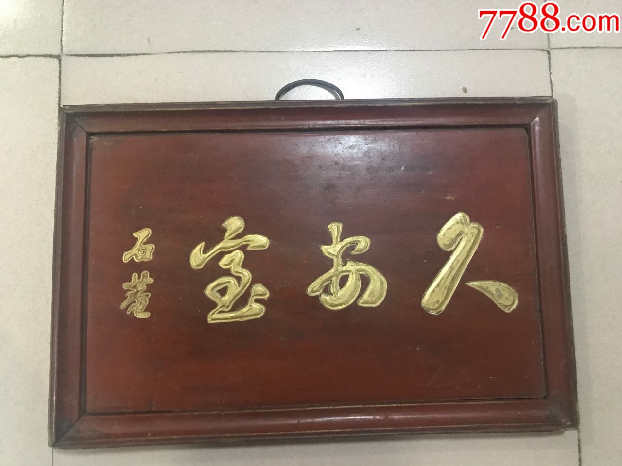 清代宰相翰林書法家劉墉榆木大漆描金石庵款(久安室)堂號老匾額