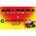 保险卡--中国人寿吉祥卡(se69806185)_7788收藏__收藏热线