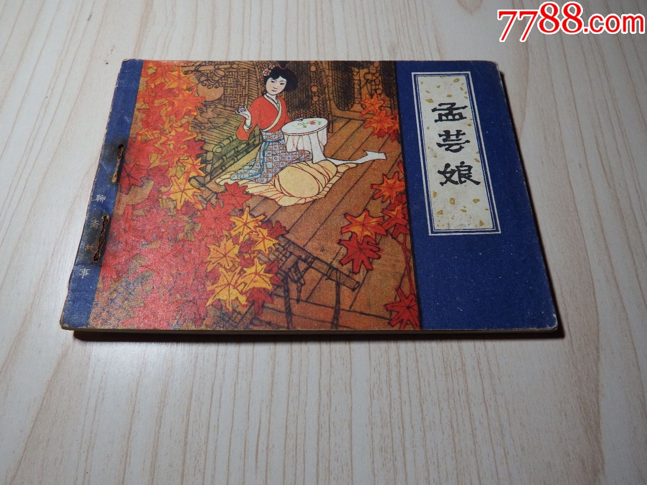 孟芸娘(不要长时间放在购物车)不议价