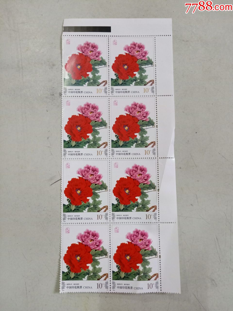 洛阳牡丹.春风富贵(印花税票)