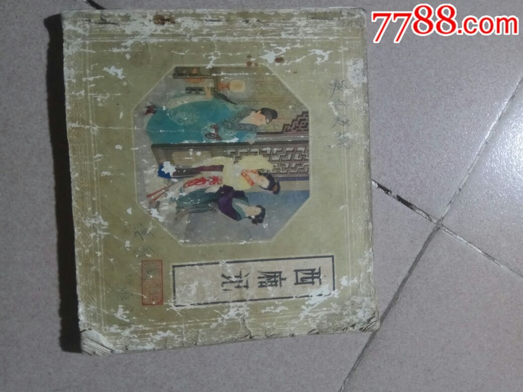 年再版《西厢记》_连环画/小人书【行行行书店】_第1张_7788砚台收藏