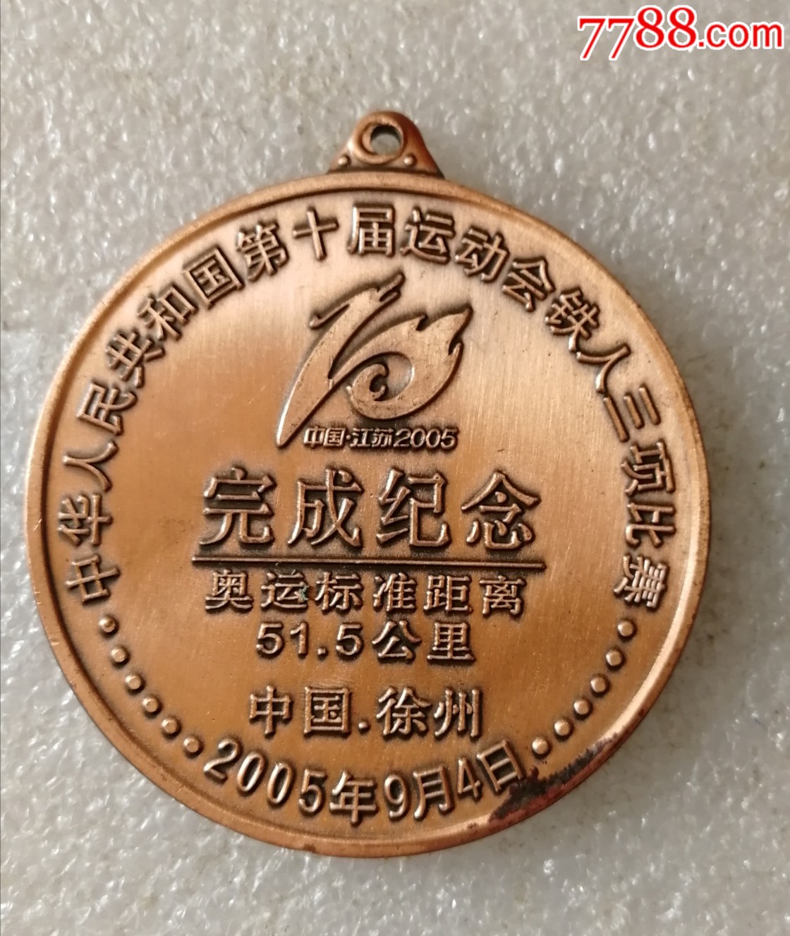 2005第十届全国运动会铁人三项完赛奖牌