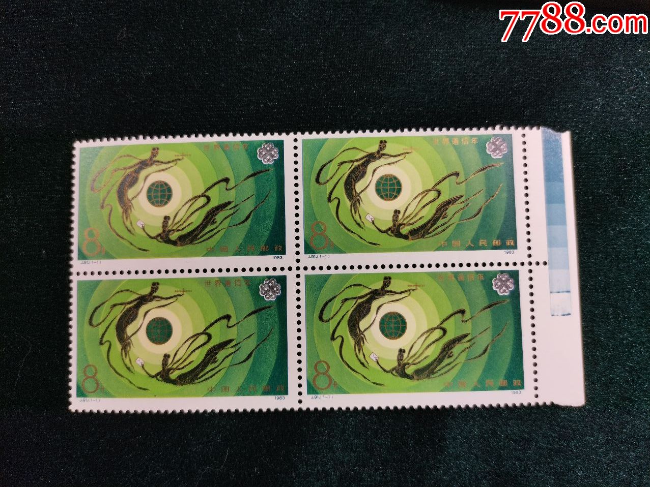 j91世界通信年-新中国邮票-7788收藏__收藏热线